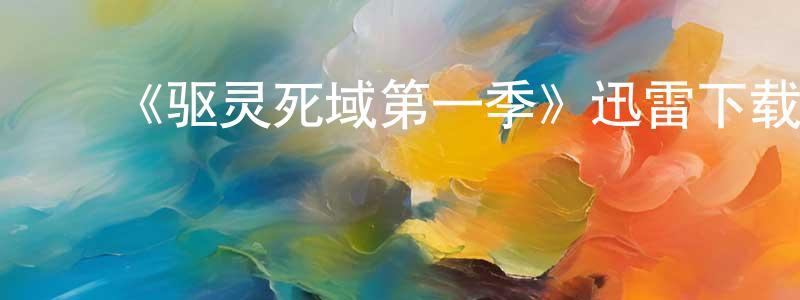 ﻿蔡培生发布﻿《驱灵死域第一季》迅雷下载/在线观看-犯罪历史-美剧天堂